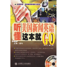 紫荷英语·迷你新闻英语听力系列：听懂美国新闻英语这本就GO（附MP3光盘）