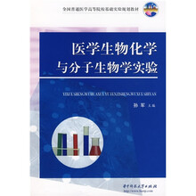 医学生物化学与分子生物学实验