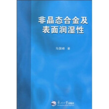 非晶态合金及表面润湿性