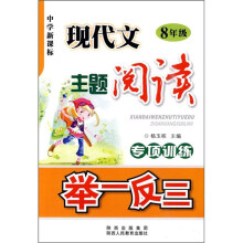 中学新课标·现代文主题阅读专项训练举一反三：8年级