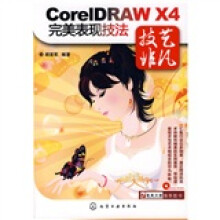 CorelDRAW X4完美表现技法（附CDROM光盘1张）