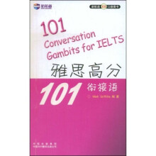 新航道·雅思高分101衔接语