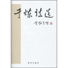 于炼诗选