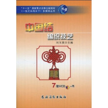 中国结编织技艺(附光盘7张)