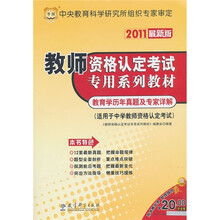 教师资格认定考试专用系列教材:教育学历年真题及专家详解(2011最新版)(适用于中学教师资格认定考试)