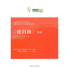 《论自由》导读