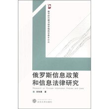 俄罗斯信息政策和信息法律研究/数字时代图书馆学情报学青年论丛