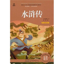 语文新课标·小学生阅读经典：水浒传（注音彩绘版）