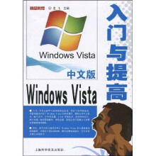 中文版Windows Vista 入门与提高（附光盘）
