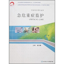 急危重症监护（供涉外护理专业用）