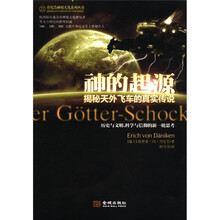 丹尼肯神秘文化系列丛书·神的起源：揭秘天外飞车的真实传说