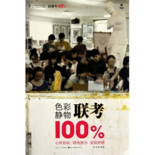 色彩静物联考100%