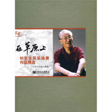 在草原上（附CD光盘2张）