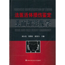 法医活体损伤鉴定头面部影像学