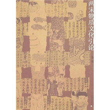 两宋物质文化引论