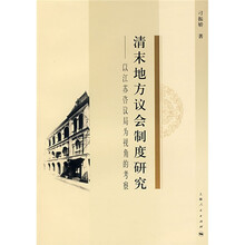 清末地方议会制度研究：以江苏咨议局为视角的考察