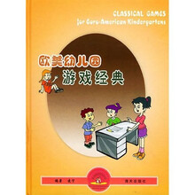 欧美幼儿园游戏经典