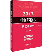 2012刑事诉讼法:解读与适用