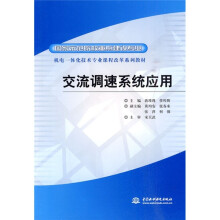 机电一体化技术专业课程改革系列教材·国家示范院校重点建设专业：交流调速系统应用