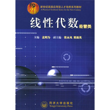 新世纪高级应用型人才培养系列教材·线性代数:经管类