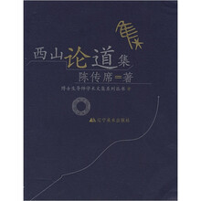 西山论道集