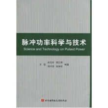 脉冲功率科学与技术