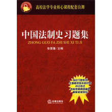 高校法学专业核心课程配套自测：中国法制史习题集