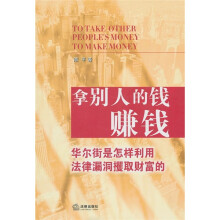 拿别人的钱赚钱：华尔街是怎样利用法律漏洞攫取财富的