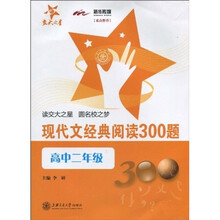 交大之星：现代文经典阅读300题（高中2年级）