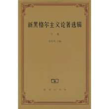 新黑格尔主义论著选辑(下卷)