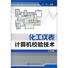 化工仪表计算机校验技术