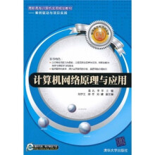 计算机网络原理与应用