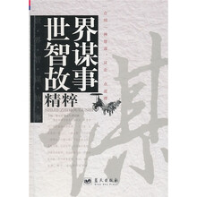 世界智谋故事精粹