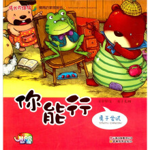 成长的烦恼·生活启蒙图画书：你能行·勇于尝试