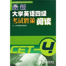 最新大学英语四级考试胜策:阅读