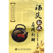 汤头歌诀应用新解