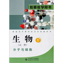 普通高中课程标准实验教科书：生物学（必修1）分子与细胞（教师教学用书）（第2版）（赠光盘1张）