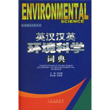 英汉汉英环境科学词典