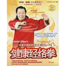 健康经络拳：不易生病的经络健康计划（附光盘）