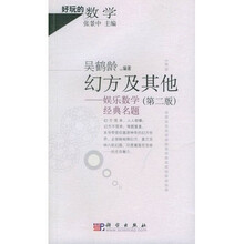 好玩的数学·幻方及其他：娱乐数学经典名题