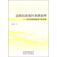 边疆民族地区和谐治理