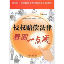 侵权赔偿法律看图一点通