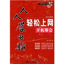 轻松上网开机即会-图书+配套光盘