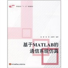 普通高校“十一五”规划教材：基于MATLAB的通信系统仿真