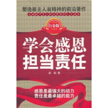 学会感恩 担当责任（白金版）
