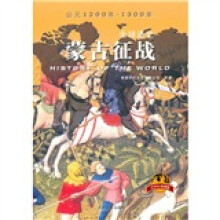 全球通史：蒙古征战（青少年彩图版）