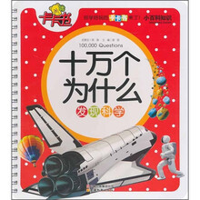 小百科知识卡卡书·十万个为什么：发现科学