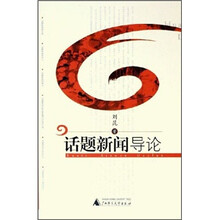 话题新闻导论