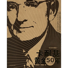 卡耐基黄金50年
