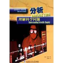 怎样成为一名科学家·分析：理解科学问题